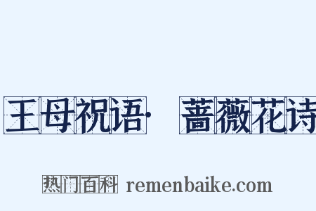 王母祝语·蔷薇花诗是什么意思的图片